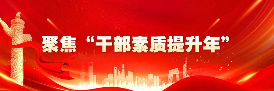 聚焦“干部素質提升年”