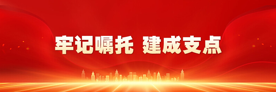 牢記囑托 建成支點(diǎn)